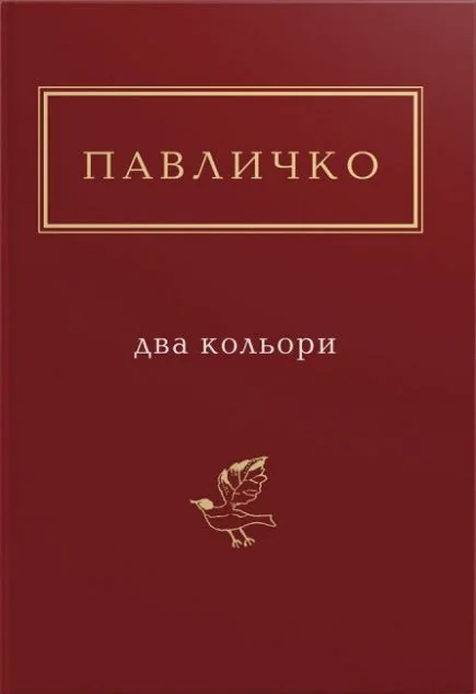 Два кольори — Класична українська поезія