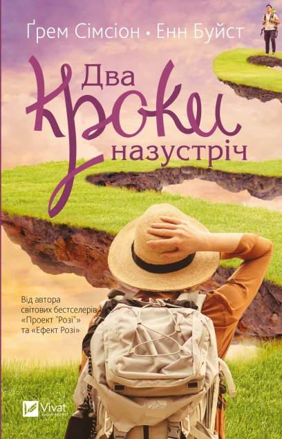 Два кроки назустріч — Сучасна зарубіжна проза