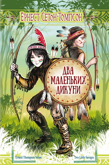 Два маленьких дикуни — Ернест Сетон-Томпсон