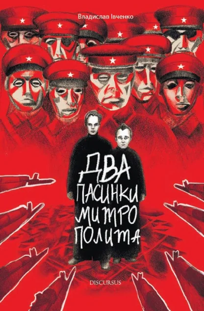 Два пасинки Митрополита — Дискурсус