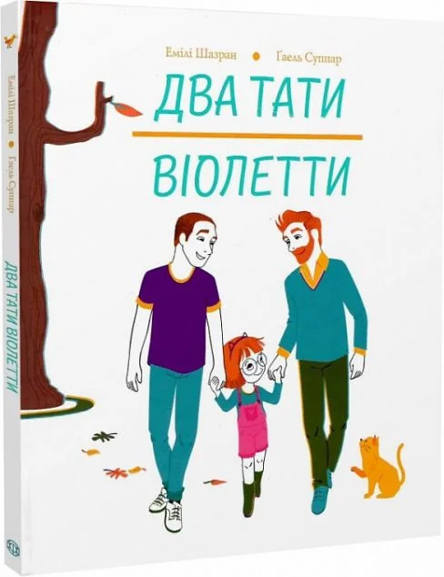 Два тати Віолетти — Дитяча проза