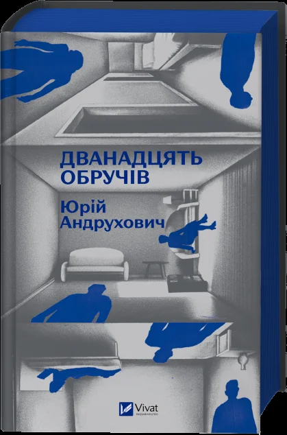 Дванадцять обручів — Сучасна українська проза