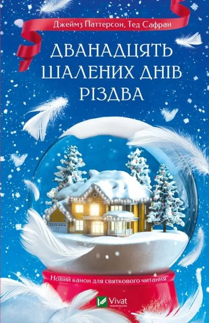 Дванадцять шалених днів до Різдва — Сучасна зарубіжна проза