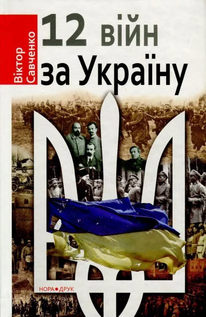 Дванадцять війн за Україну — Історія та культура України