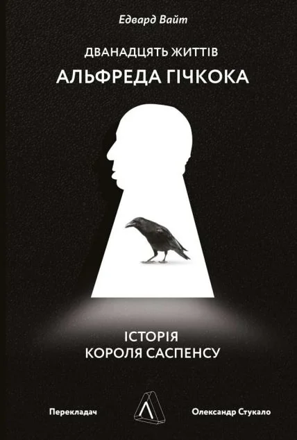 Дванадцять життів Альфреда Гічкока. Історія короля саспенсу | купити книгу онлайн