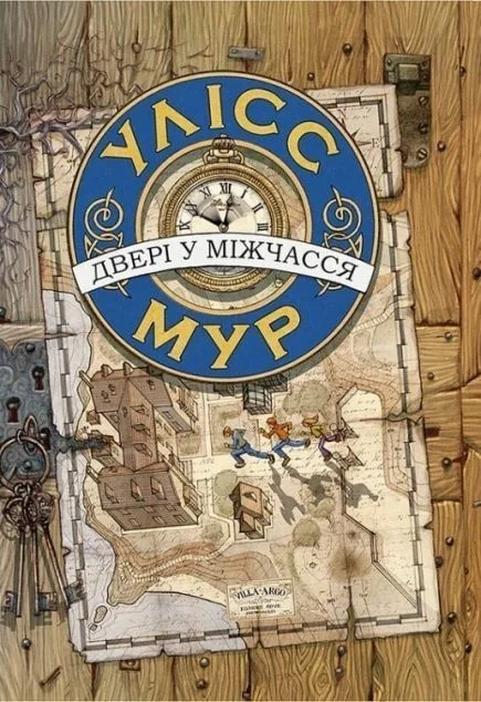 Двері у міжчасся — Підліткові пригоди