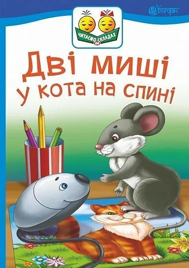 Дві миші у кота на спині — Світлана Прудник