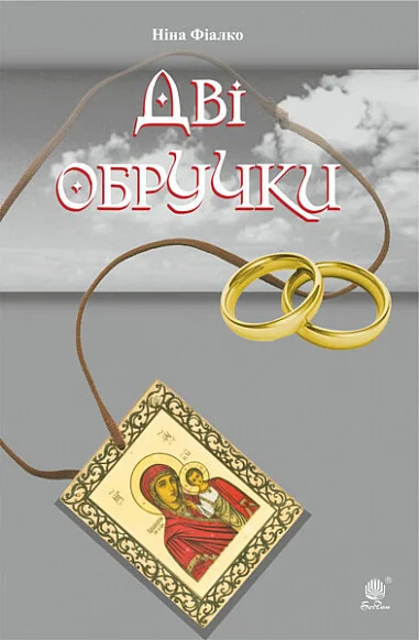 Дві обручки — Сучасна українська проза