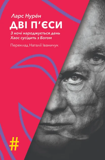 Дві п'єси