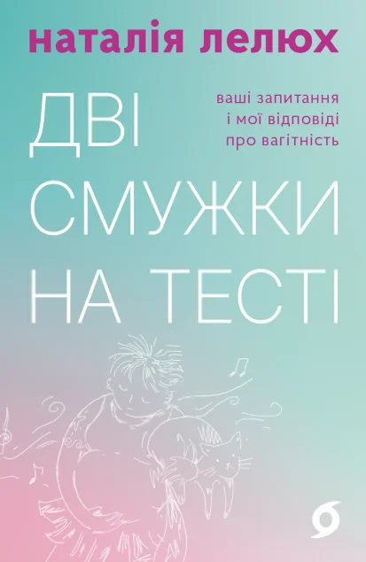 Дві смужки на тесті — Науково-популярні книги