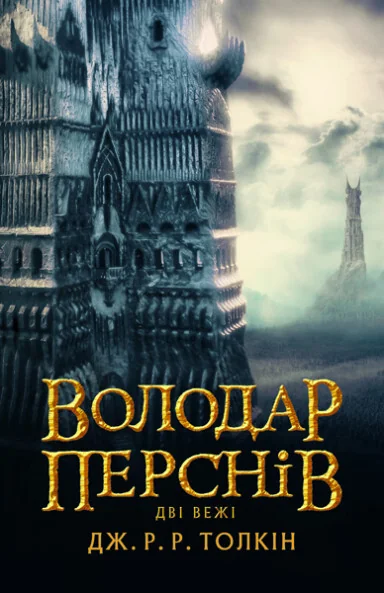 Дві вежі — Джон P. Р. Толкін