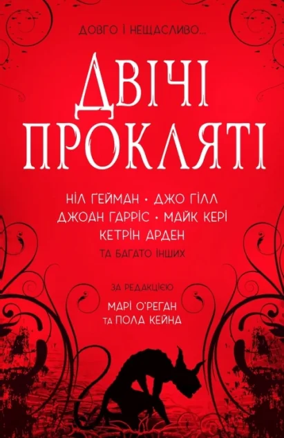 Двічі прокляті — Зарубіжні жахи