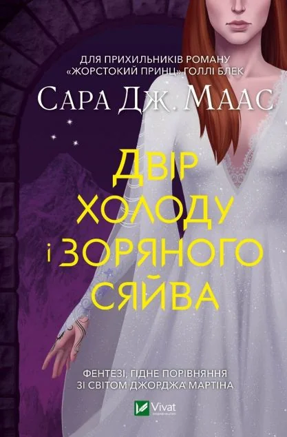 Двір холоду і зоряного сяйва (видання 2022 року) | купити книгу онлайн