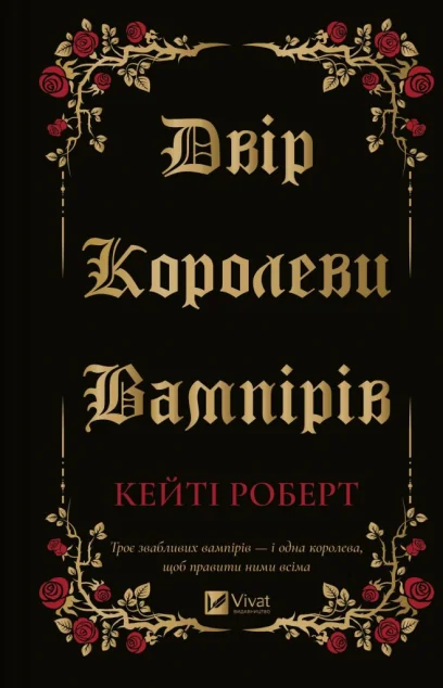 Двір королеви вампірів — Роментезі
