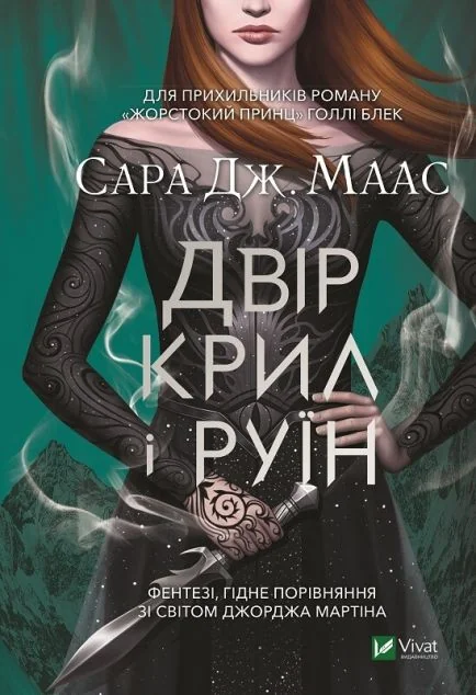 Двір крил і руїн (видання 2021 року) | купити книгу онлайн