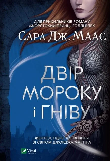 Двір мороку і гніву (видання 2021 року) — Сара Джанет Маас