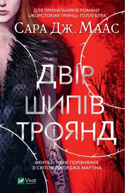Двір шипів і троянд — Сара Джанет Маас