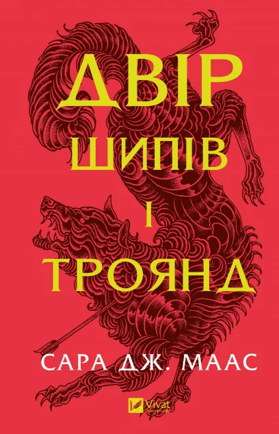 Двір шипів і троянд — Сара Джанет Маас