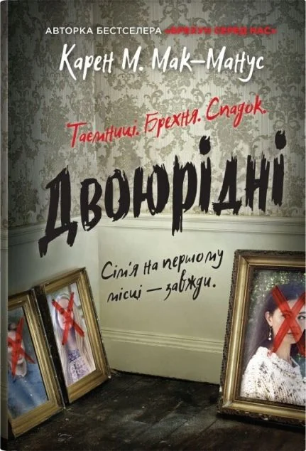 Двоюрідні — Підліткові детективи