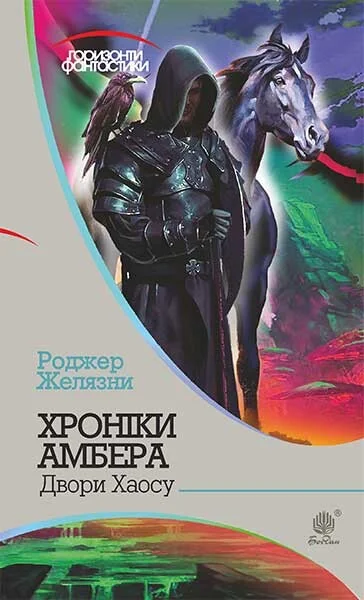 Двори Хаосу (Горизонти фантастики)