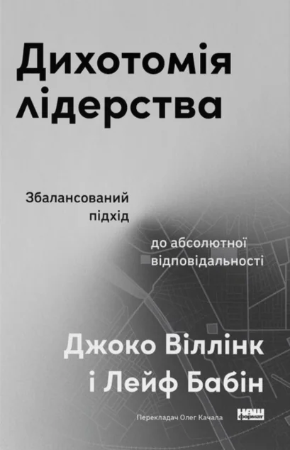 Дихотомія лідерства — Менеджмент