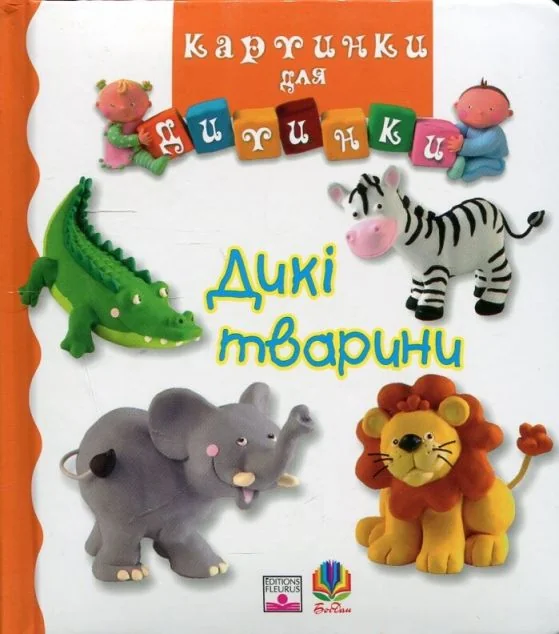 Дикі тварини. Картинки для дитинки — Книги для малят