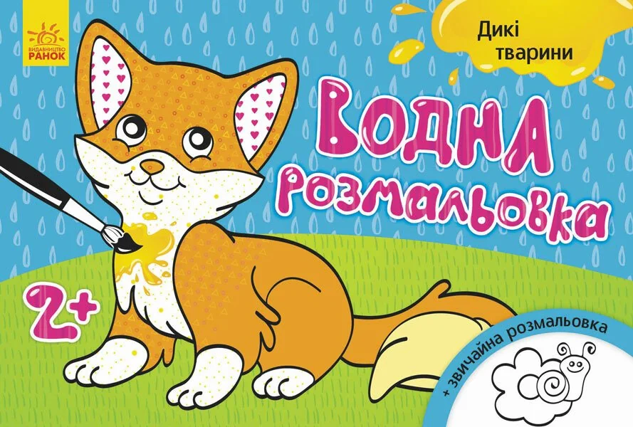 Дикі тварини. Водна розмальовка. Від 2 років — Розмальовки для дітей
