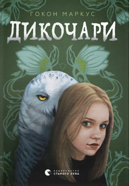 Дикочари — Видавництво Старого Лева