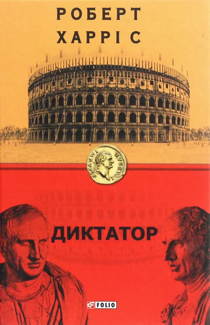 Диктатор | купити книгу онлайн