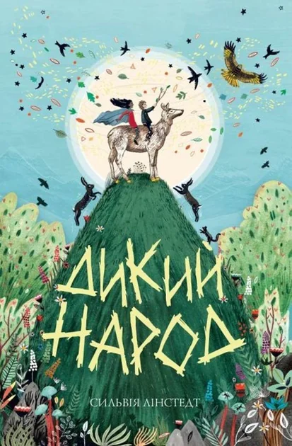 Дикий Народ — Жорж