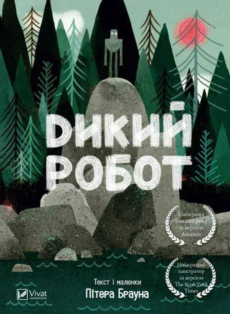 Дикий робот — Зарубіжна наукова фантастика