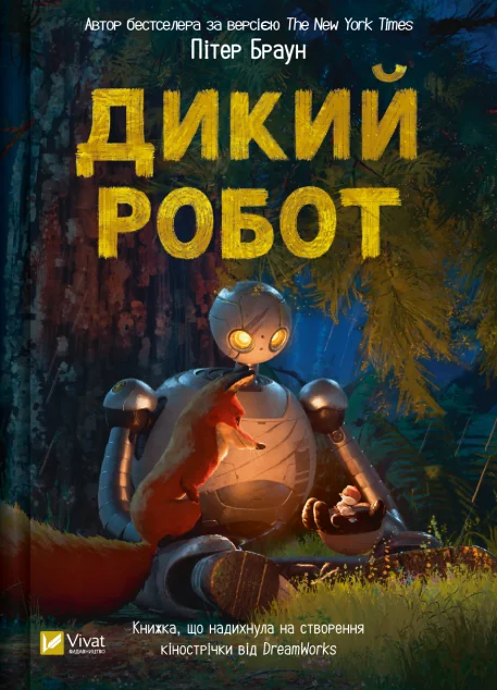 Дикий робот — Дитяча фантастика