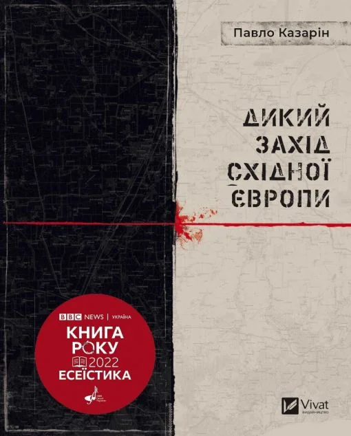 Дикий Захід Східної Європи — Павло Казарін