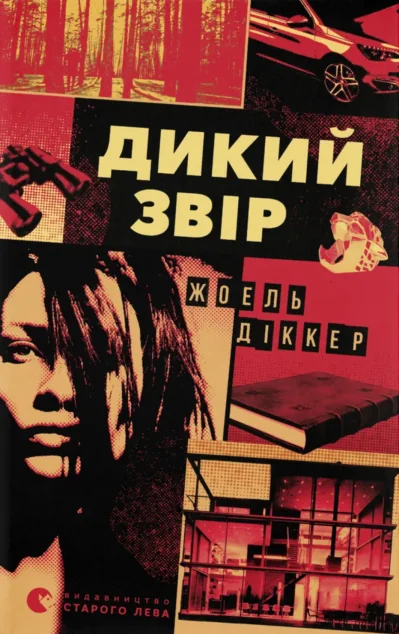 Дикий звір — Видавництво Старого Лева
