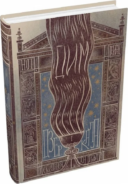Дим і дзеркала — Stone Publishing