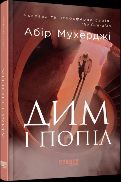 Дим і попіл — Зарубіжні детективи