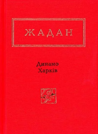 Динамо Харків — Сучасна українська поезія