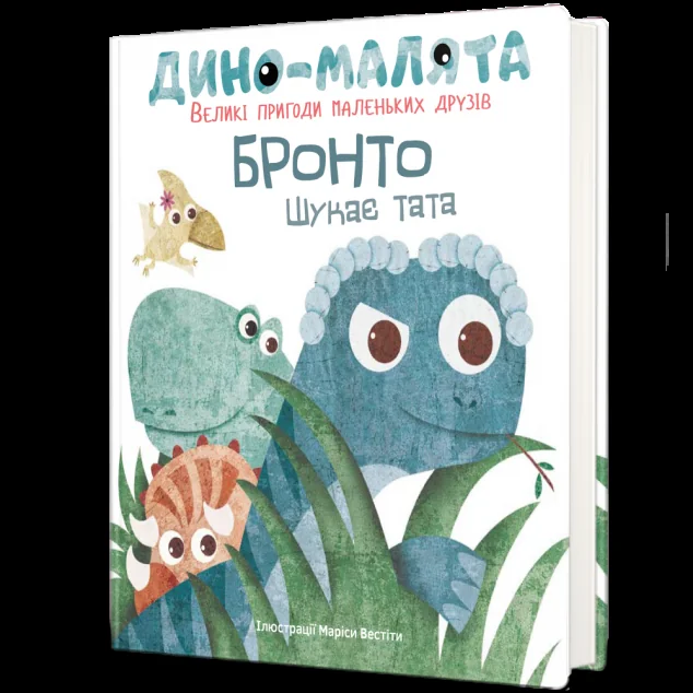 Дино-малята. Великі пригоди маленьких друзів. Бронто шукає тата — Казки