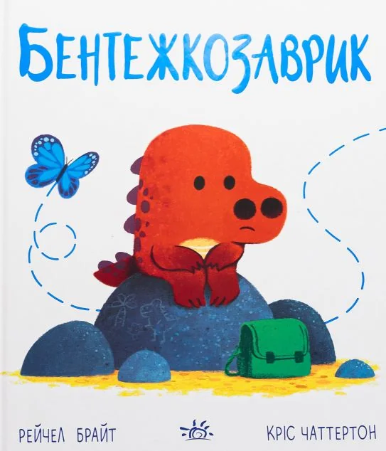Дино-почуття. Бентежкозаврик — Дитяча проза