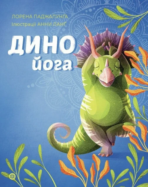 Динойога — Здоров'я