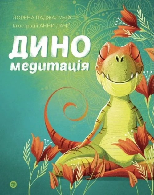 Диномедитація — Лорена Паджалунґа