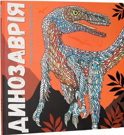 Динозаврiя