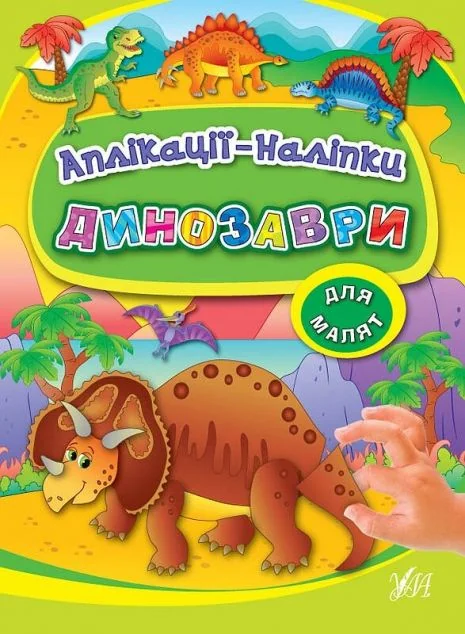 Динозаври. Аплікації-наліпки