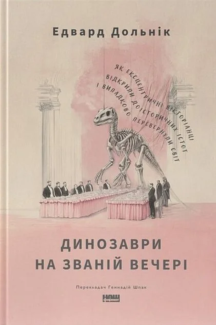 Динозаври на званій вечері — Науково-популярні книги