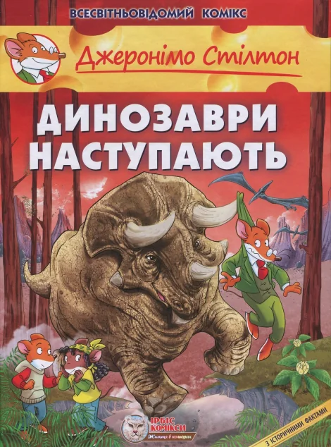Динозаври наступають | купити книгу онлайн