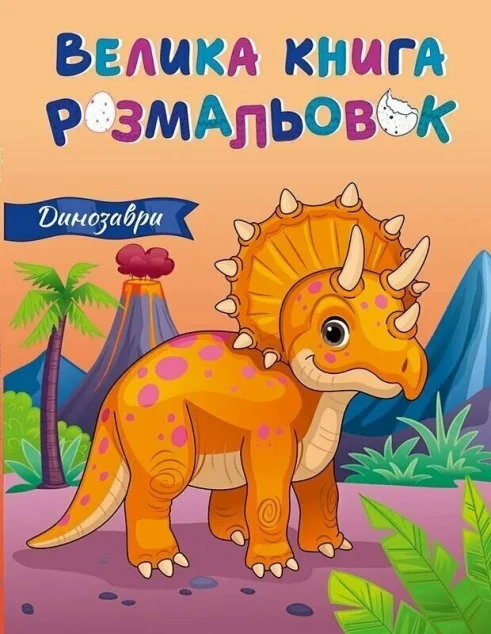 Динозаври. Велика книга розмальовок — Розмальовки для дітей