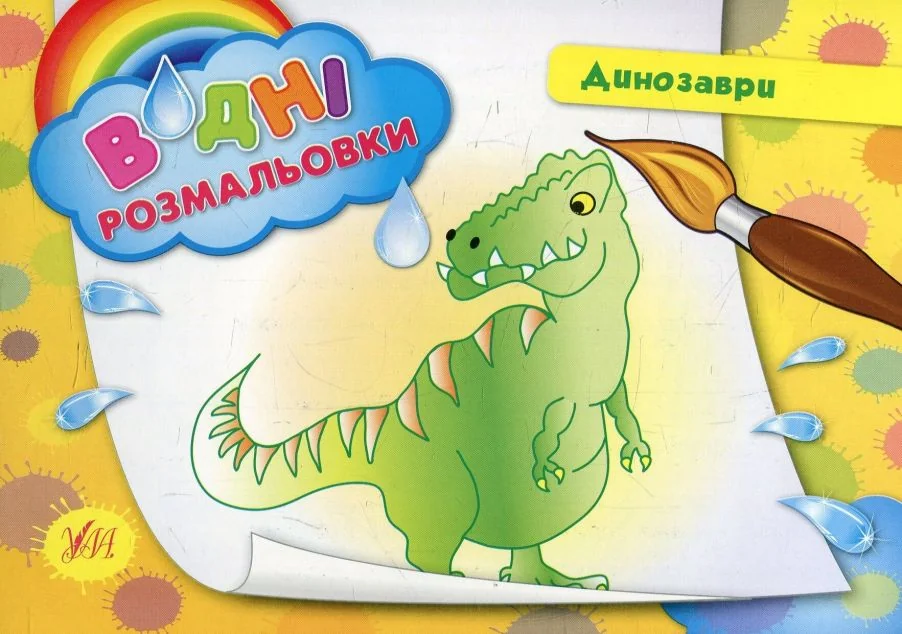 Динозаври. Водні розмальовки — Розмальовки для дітей