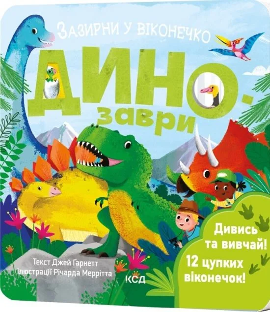 Динозаври. Зазирни у віконечко — Книги-іграшки