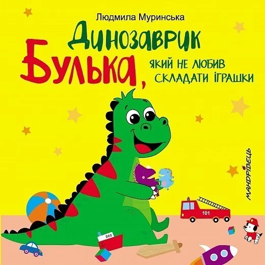 Динозаврик Булька, який не любив складати іграшки — Казки