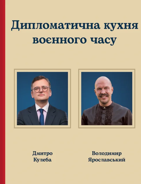 Дипломатична кухня воєнного часу — Кулінарія